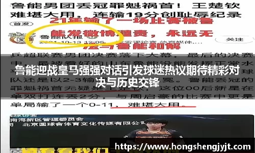 鲁能迎战皇马强强对话引发球迷热议期待精彩对决与历史交锋