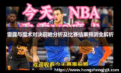 雷霆与魔术对决前瞻分析及比赛结果预测全解析