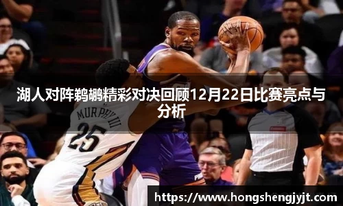 湖人对阵鹈鹕精彩对决回顾12月22日比赛亮点与分析