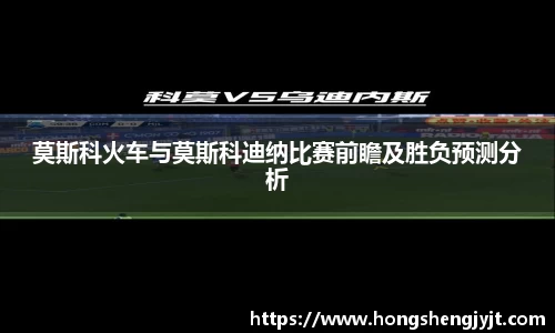 莫斯科火车与莫斯科迪纳比赛前瞻及胜负预测分析