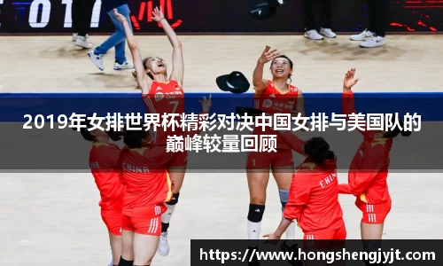 2019年女排世界杯精彩对决中国女排与美国队的巅峰较量回顾