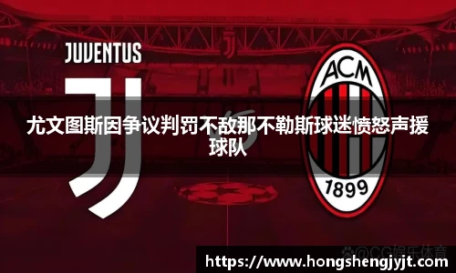 尤文图斯因争议判罚不敌那不勒斯球迷愤怒声援球队