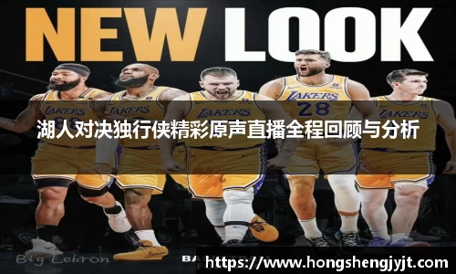 湖人对决独行侠精彩原声直播全程回顾与分析