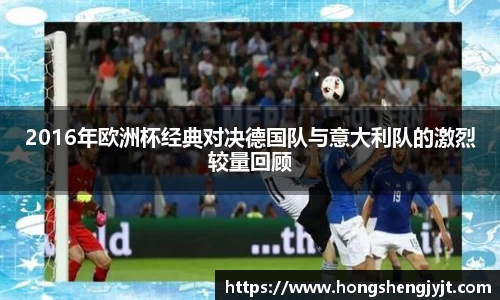 2016年欧洲杯经典对决德国队与意大利队的激烈较量回顾