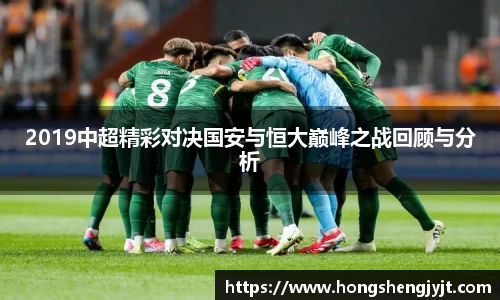 2019中超精彩对决国安与恒大巅峰之战回顾与分析